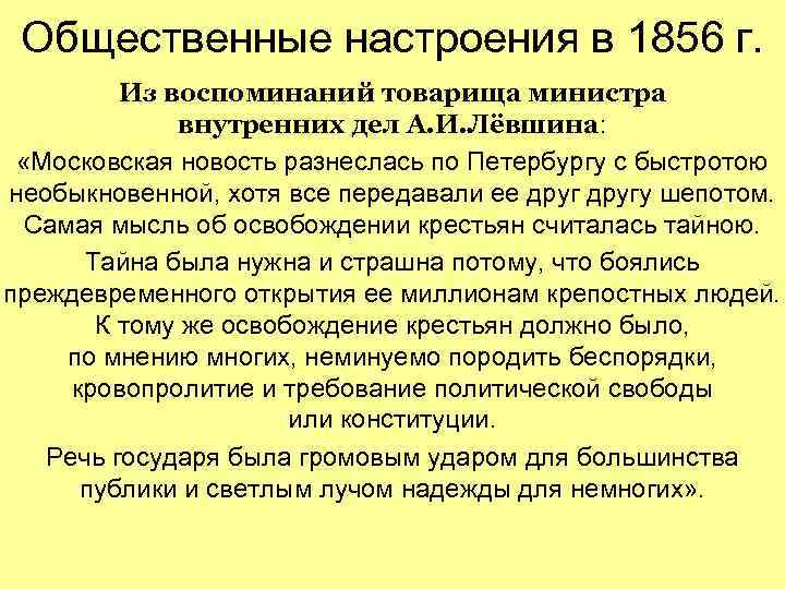 Общественные настроения в 1856 г. Из воспоминаний товарища министра внутренних Общественные настроения в 1856 г. Из воспоминаний товарища министра внутренних