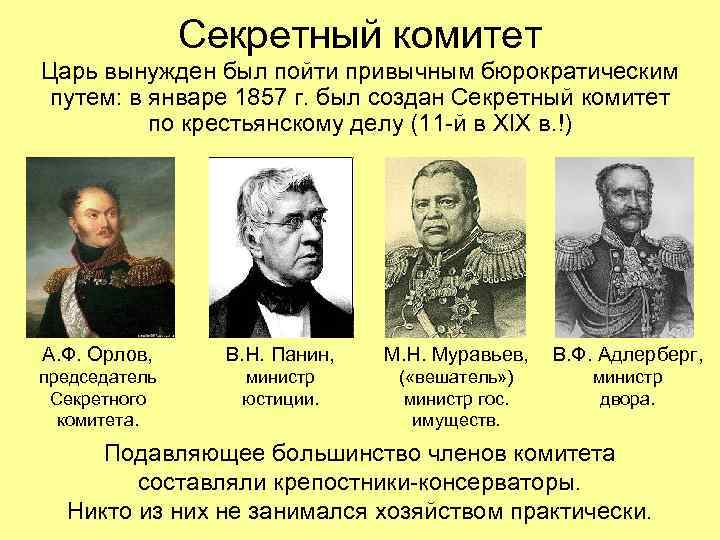Секретный комитет Царь вынужден был пойти привычным бюрократическим путем: в Секретный комитет Царь вынужден был пойти привычным бюрократическим путем: в