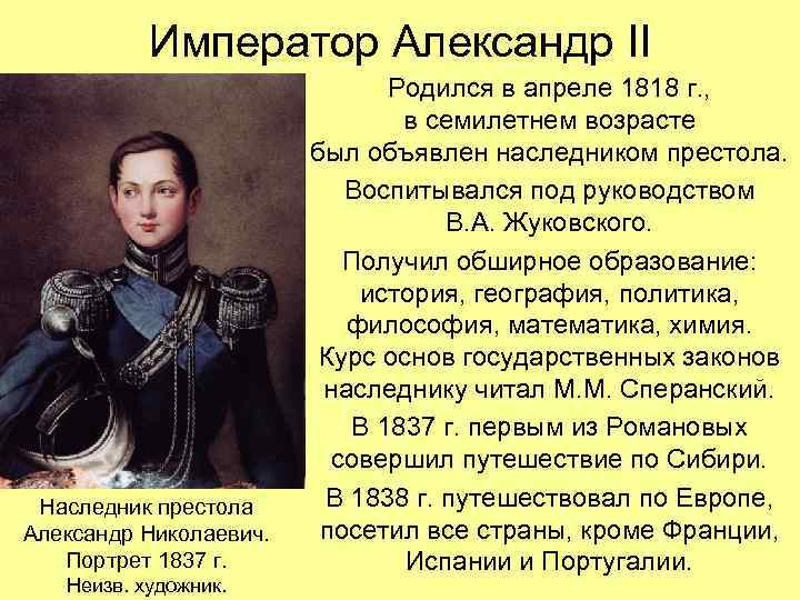 Император Александр II Родился в апреле 1818 Император Александр II Родился в апреле 1818