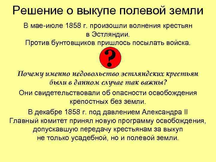 Решение о выкупе полевой земли В мае-июле 1858 г. произошли волнения крестьян Решение о выкупе полевой земли В мае-июле 1858 г. произошли волнения крестьян