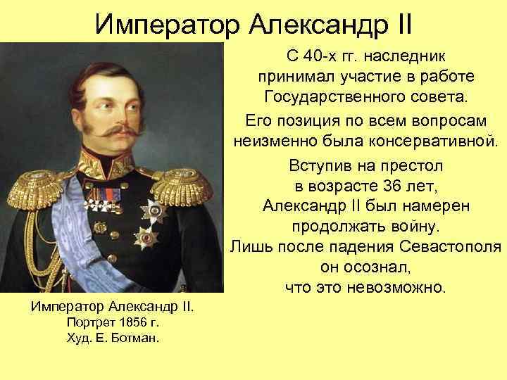 Император Александр II С 40 -х Император Александр II С 40 -х