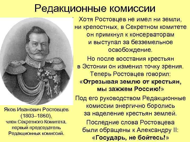 Редакционные комиссии Хотя Ростовцев не имел ни Редакционные комиссии Хотя Ростовцев не имел ни