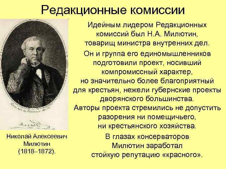 Редакционные комиссии Идейным лидером Редакционных Редакционные комиссии Идейным лидером Редакционных