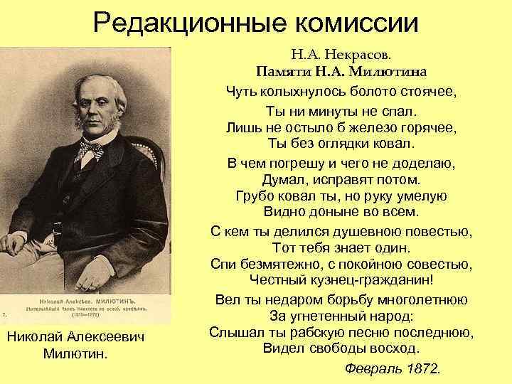 Редакционные комиссии Н. А. Некрасов. Редакционные комиссии Н. А. Некрасов.