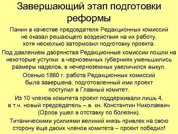 Завершающий этап подготовки реформы Панин в качестве председателя Редакционных Завершающий этап подготовки реформы Панин в качестве председателя Редакционных