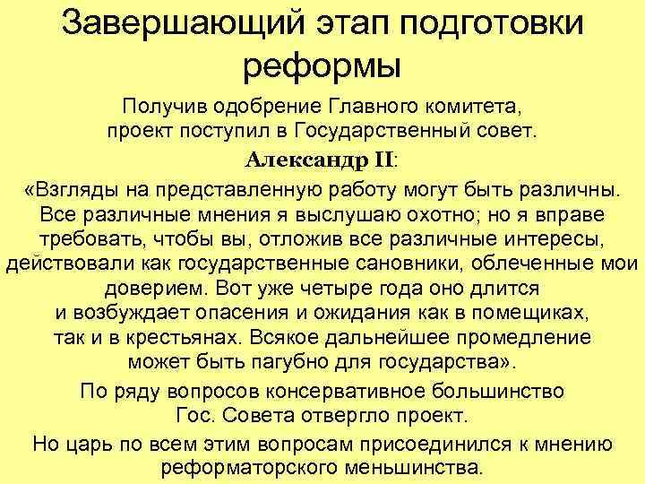 Завершающий этап подготовки реформы Получив одобрение Главного комитета, Завершающий этап подготовки реформы Получив одобрение Главного комитета,