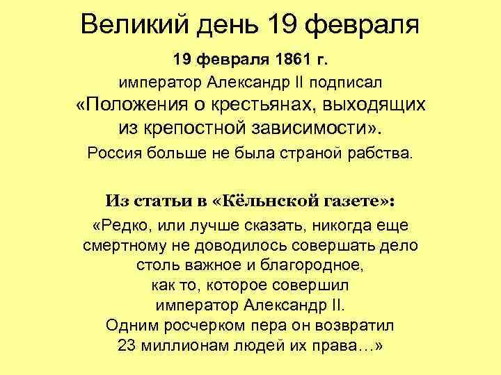 Великий день 19 февраля 1861 г. император Александр II подписал «Положения о крестьянах, выходящих Великий день 19 февраля 1861 г. император Александр II подписал «Положения о крестьянах, выходящих