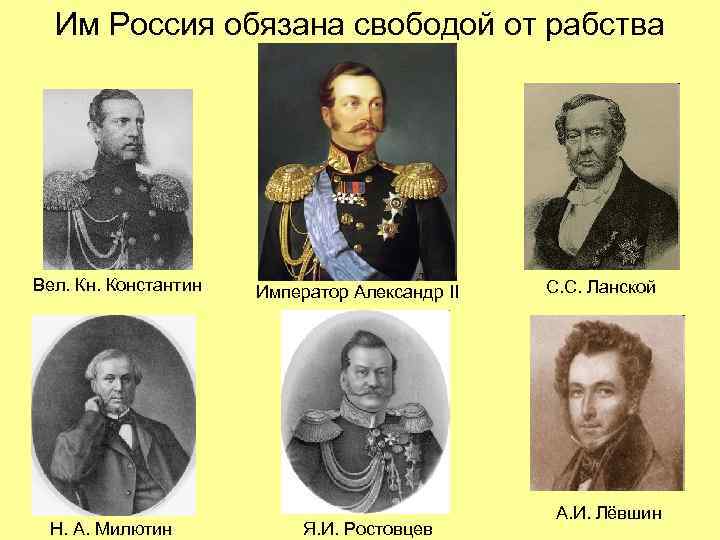 Им Россия обязана свободой от рабства Вел. Кн. Константин Император Александр II Им Россия обязана свободой от рабства Вел. Кн. Константин Император Александр II