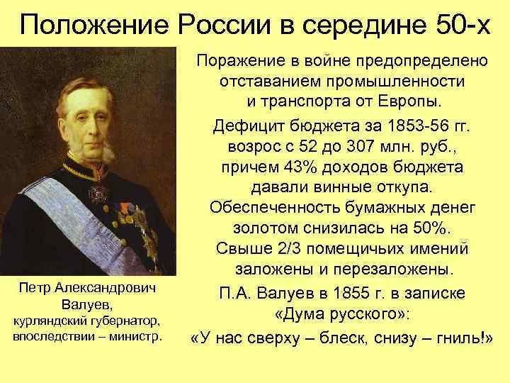 Положение России в середине 50 -х Поражение в войне Положение России в середине 50 -х Поражение в войне