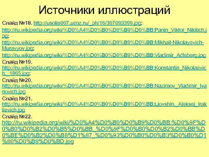 Источники иллюстраций Слайд № 18. http: //usolie 007. ucoz. ru/_ph/16/307093399. jpg; Источники иллюстраций Слайд № 18. http: //usolie 007. ucoz. ru/_ph/16/307093399. jpg;