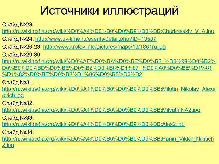 Источники иллюстраций Слайд № 23. http: //ru. wikipedia. org/wiki/%D 0%A 4%D Источники иллюстраций Слайд № 23. http: //ru. wikipedia. org/wiki/%D 0%A 4%D