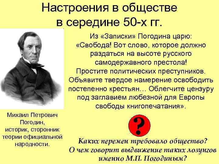 Настроения в обществе в середине 50 -х гг. Настроения в обществе в середине 50 -х гг.
