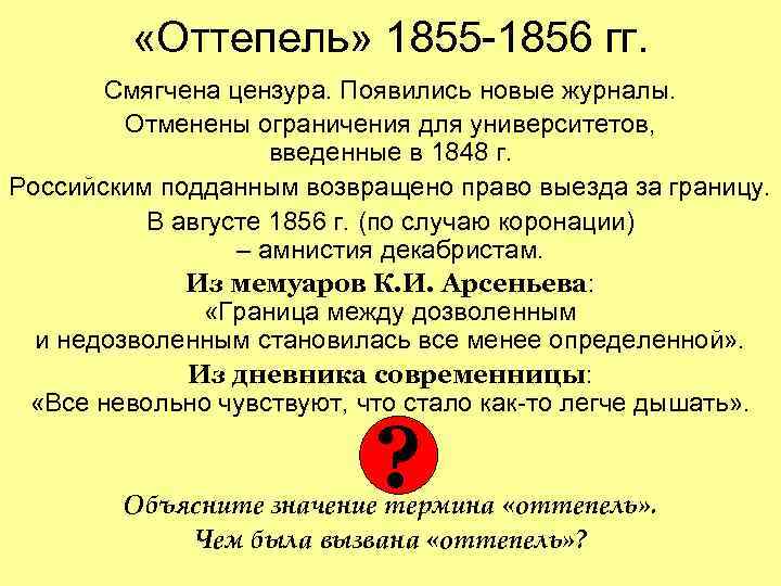 «Оттепель» 1855 -1856 гг. Смягчена цензура. Появились новые журналы. «Оттепель» 1855 -1856 гг. Смягчена цензура. Появились новые журналы.