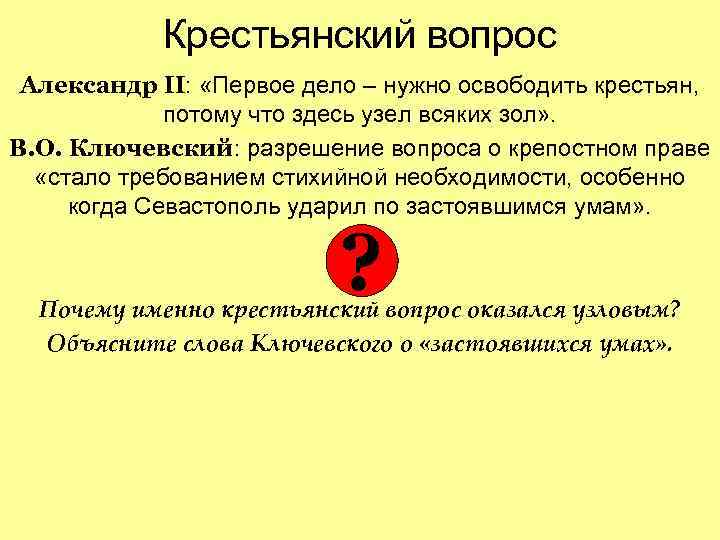 Крестьянский вопрос Александр II: «Первое дело – нужно освободить крестьян, Крестьянский вопрос Александр II: «Первое дело – нужно освободить крестьян,