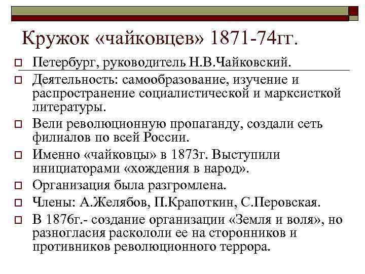 Кружок «чайковцев» 1871 -74 гг. o  Петербург, руководитель Н. В. Чайковский. o 