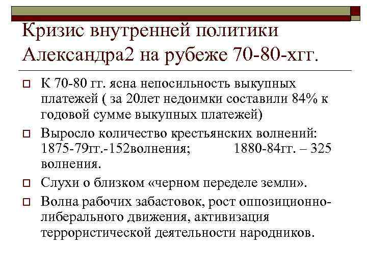 Кризис внутренней политики Александра 2 на рубеже 70 -80 -хгг. o  К 70