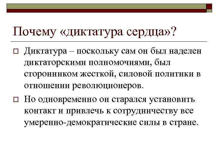 Проект преобразований получивших название диктатура сердца