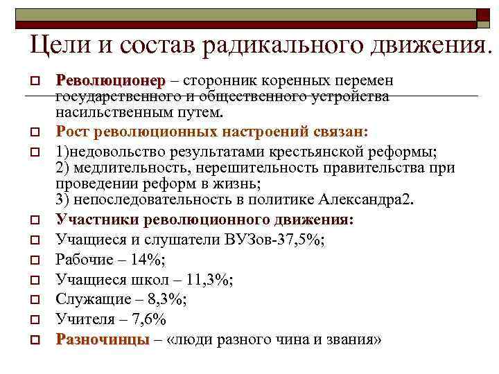 Цели и состав радикального движения. o  Революционер – сторонник коренных перемен государственного и