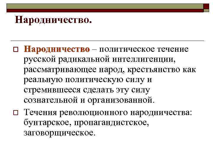 Народничество это в истории кратко. Народничество термин. Народничество термин кратко. Народничество определение. Народничество это простыми словами.