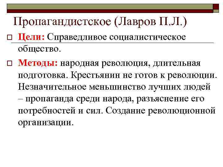   Пропагандистское (Лавров П. Л. ) o  Цели: Справедливое социалистическое общество. o