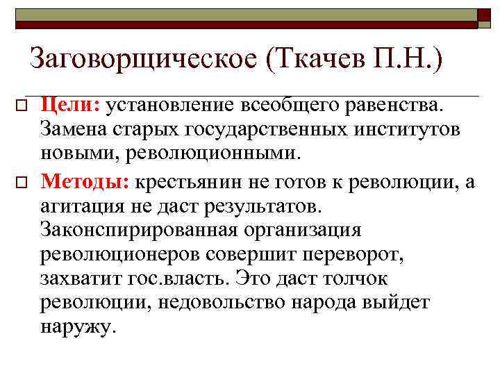   Заговорщическое (Ткачев П. Н. ) o  Цели: установление всеобщего равенства. Замена