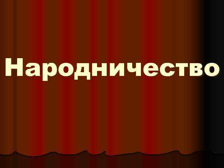 Народничество Народничество