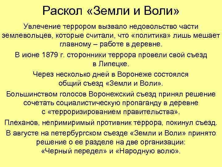 Раскол «Земли и Воли» Увлечение террором вызвало недовольство части землевольцев, Раскол «Земли и Воли» Увлечение террором вызвало недовольство части землевольцев,