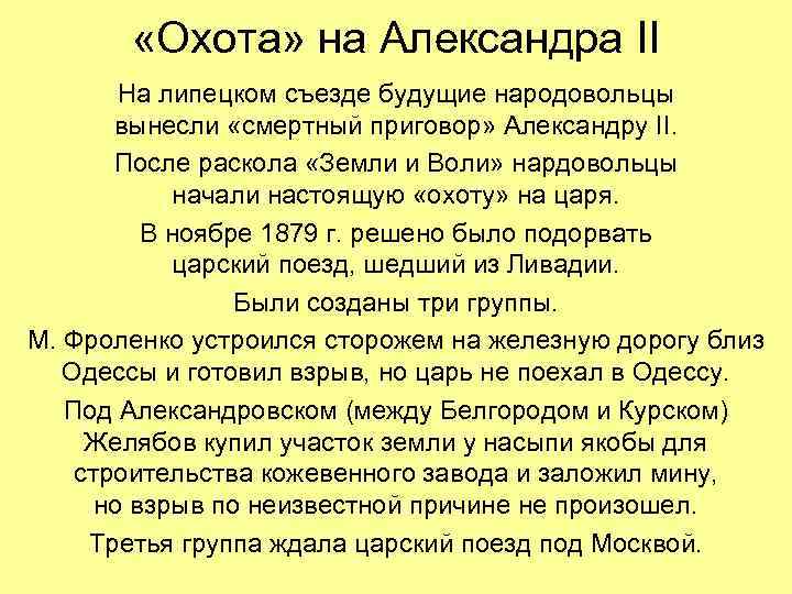 «Охота» на Александра II На липецком съезде будущие народовольцы «Охота» на Александра II На липецком съезде будущие народовольцы