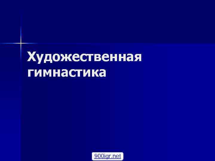 Художественная гимнастика   900 igr. net 