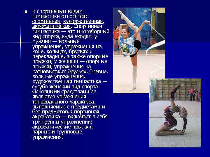 n  К спортивным видам гимнастики относятся:  спортивная, художественная,  акробатическая. Спортивная гимнастика