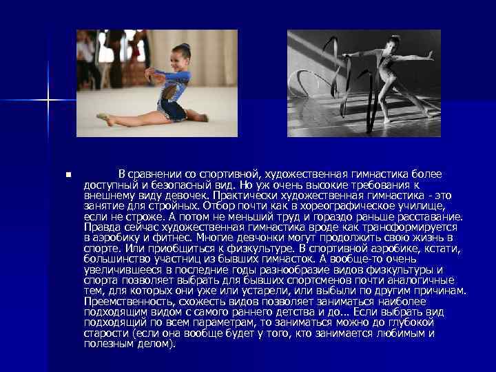 n   В сравнении со спортивной, художественная гимнастика более доступный и безопасный вид.