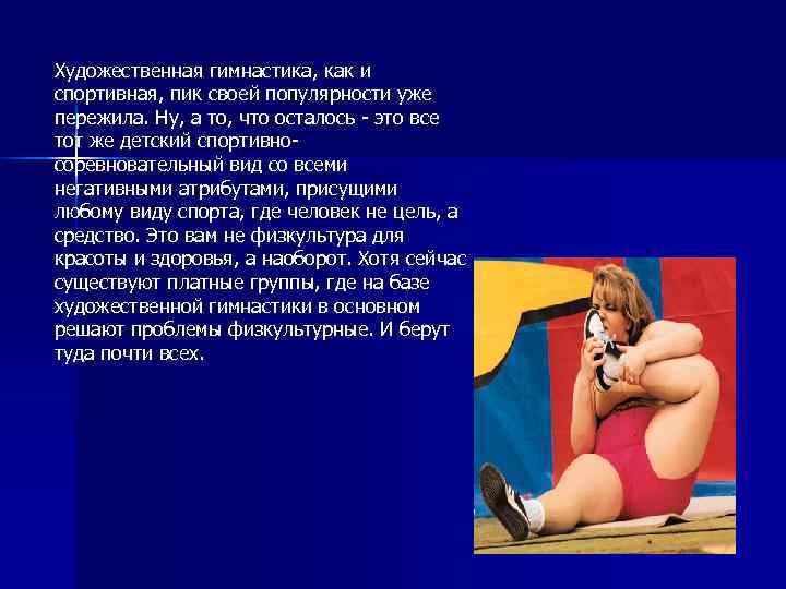 Художественная гимнастика, как и спортивная, пик своей популярности уже пережила. Ну, а то, что