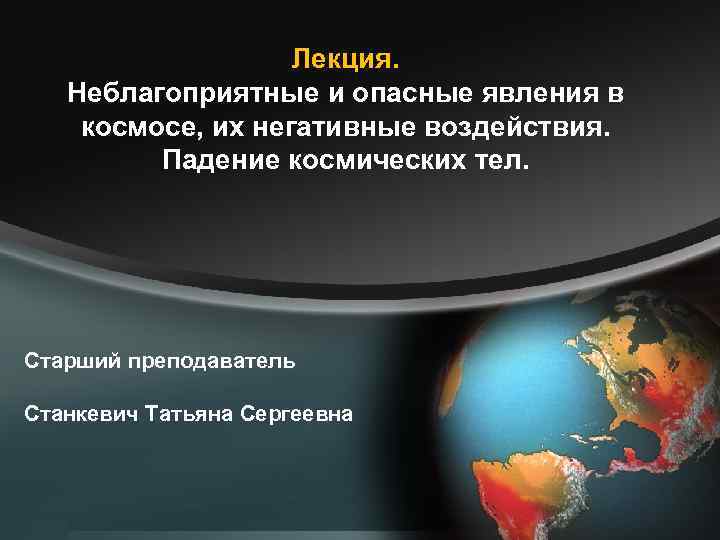     Лекция. Неблагоприятные и опасные явления в космосе, их негативные воздействия.