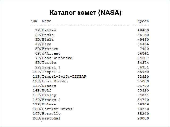     Каталог комет (NASA)     Вопросы 1. Кометы.