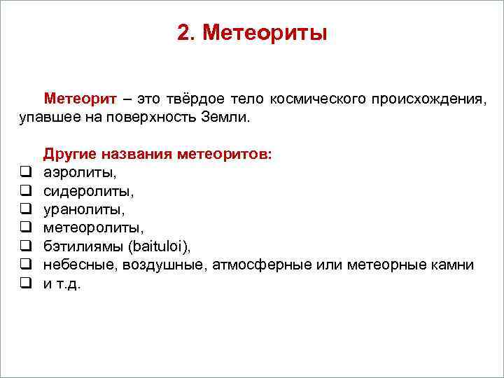      2. Метеориты     Вопросы  1.