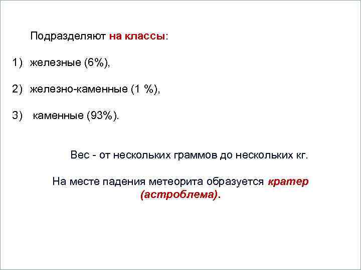      Вопросы  Подразделяют на классы:  1)  железные