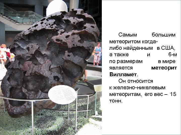     Вопросы 1. Кометы.     Самым  большим