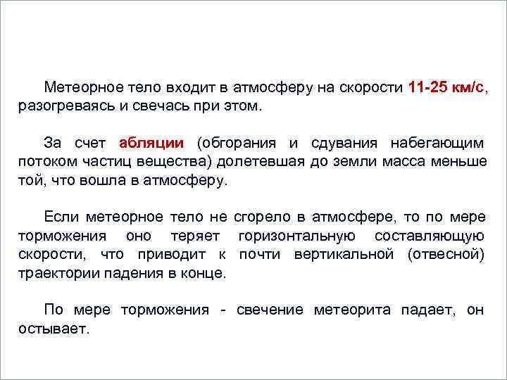      Вопросы Метеорное тело входит в атмосферу на скорости 11