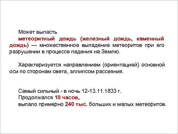     Вопросы Может выпасть 1. Кометы. метеоритный дождь (железный дождь, 