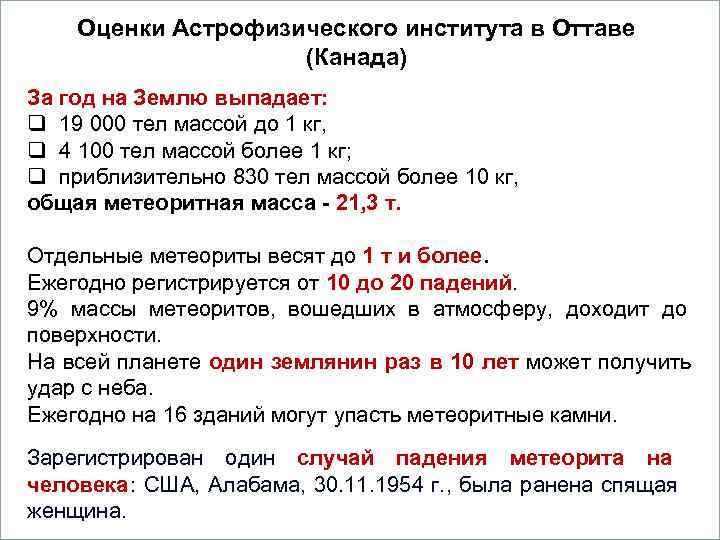   Оценки Астрофизического института в Оттаве     Вопросы  