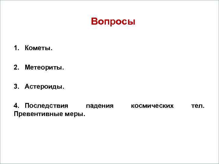     Вопросы 1. Кометы.  2. Метеориты.  3. Астероиды. 