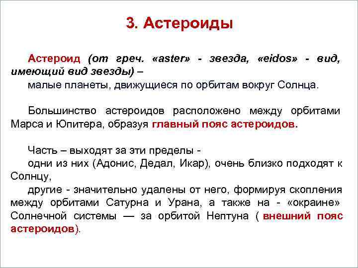      3. Астероиды     Вопросы  Астероид