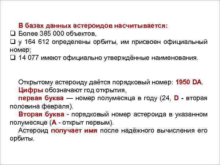     Вопросы  В базах данных астероидов насчитывается: q Более 385