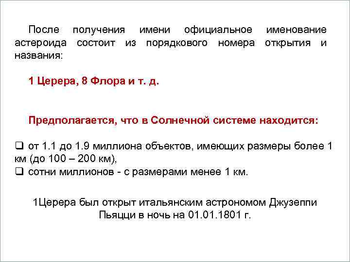     Вопросы  После получения имени официальное именование астероида состоит из