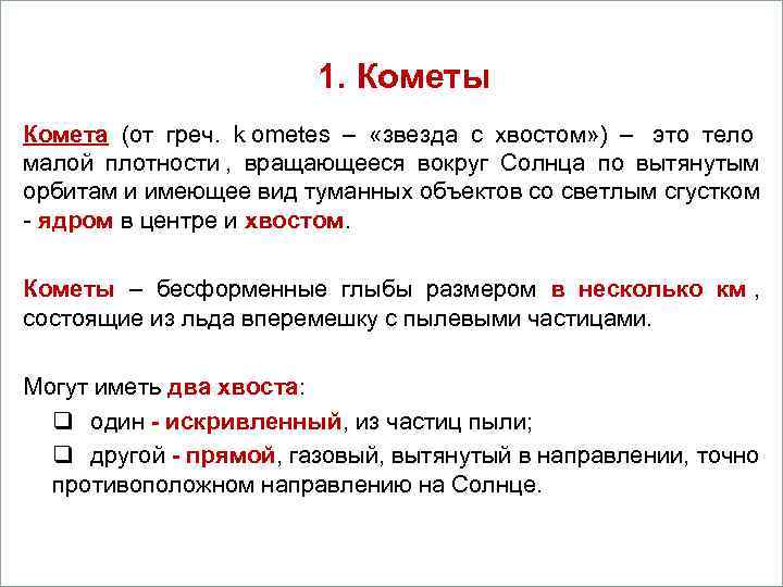      Вопросы      1. Кометы Комета