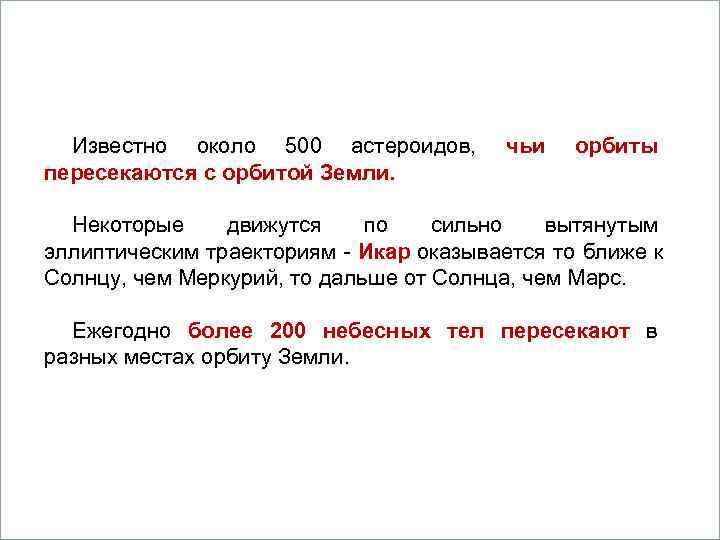     Вопросы 1. Кометы. Известно около 500 астероидов,  чьи 