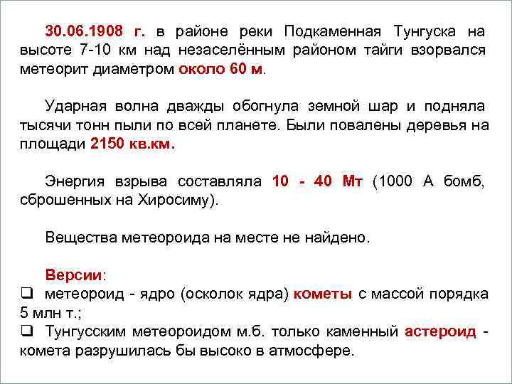   30. 06. 1908 г. в районе реки Подкаменная Тунгуска на  