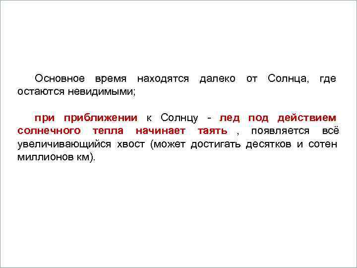     Вопросы 1. Кометы. Основное время находятся далеко от Солнца, 