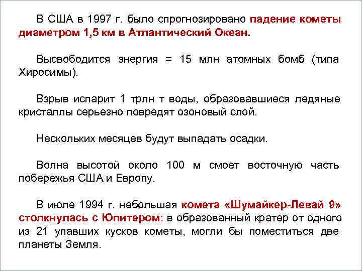   В США в 1997 г. было спрогнозировано падение кометы   
