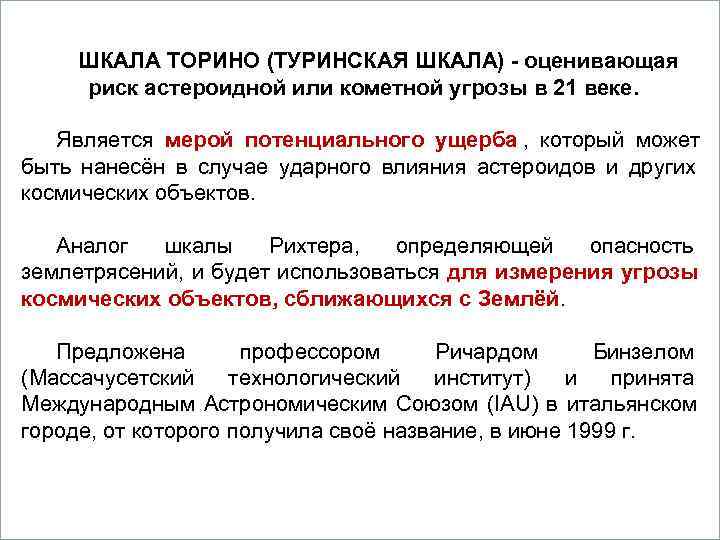      Вопросы ШКАЛА ТОРИНО (ТУРИНСКАЯ ШКАЛА) - оценивающая  риск